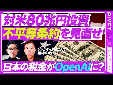 【対米80兆円投資。日本のカネでOpenAIの電力を作らされる】なぜ投資の大半が電力なのか／令和の不平等条約／OpenAIの支払い能力次第／韓国の交渉に学べ／11月3日までに条件を見直せ／打ち手は3つ