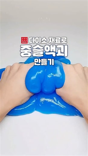 다이소 재료로만 질깃퐁당 중슬액괴 만들기💦#다이소 #액괴 #슬라임