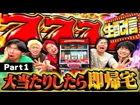 ジャグラーで777揃えるまで帰れない生配信！！地獄だぁあああああ！！！！PART1