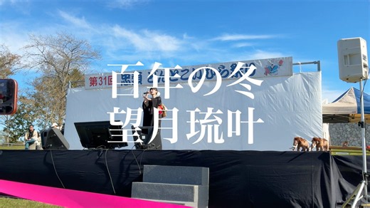りゅーぺん🐦（aka カレーニキ、R-SITE） on X: "望月琉叶「百年の冬」（第31回忠類どんとこいむら祭り） 浜圭介先生作曲の本格演歌。 この名曲を歌い続け、今まさに旬な時期。 十勝の澄んだ空気に、艶のある歌声が響き渡っていました！！ #望月琉叶 #忠類どんとこいむら祭り" / X