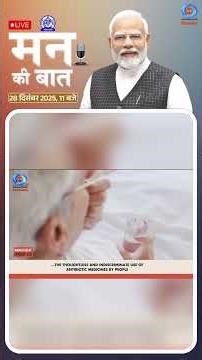 निमोनिया और UTI जैसी कई बीमारियों के खिलाफ antibiotic दवाएं कमजोर साबित हो रही हैं #MannKiBaat #MKB