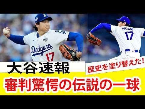 大谷翔平がメジャーの歴史を塗り替えた！初登板で起きた“判定革命”の全貌と審判を驚愕させた伝説の一球の正体【MLB】