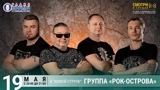 Владимир Захаров и «Рок-Острова». Концерт на Радио Шансон («Живая струна»)