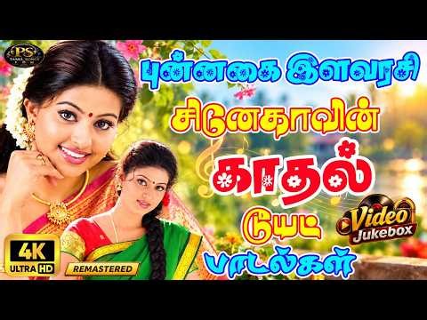 புன்னகை இளவரசி சினேகா காதல் டூயட் பாடல்கள் | Birthday Special | 4K Video JukeBox