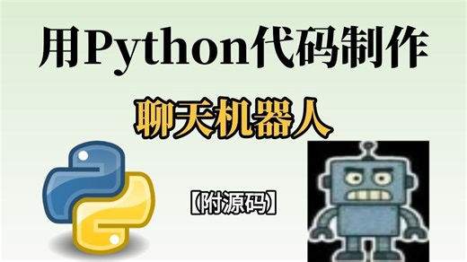 【Python教程】手把手教你制作智能聊天机器人，源码可分享，新手小白也能学会，超详细的教程！！