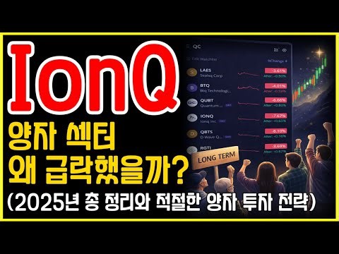 IonQ(아이온큐)와 양자 섹터, 왜 급락했을까?