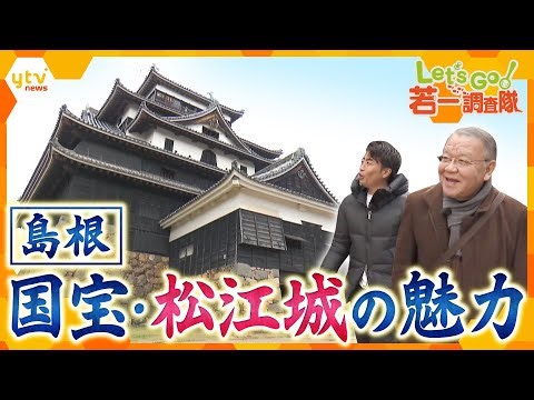 【若一調査隊】防衛の工夫が随所に施された島根県の国宝・松江城を徹底調査