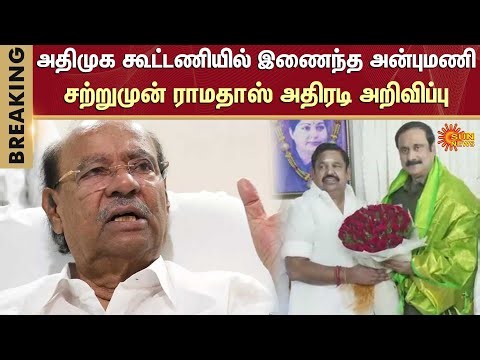 ADMK Alliance Confirmed | Anbumani | Ramadoss | EPS | PMK | Elections 2026 | Sun News