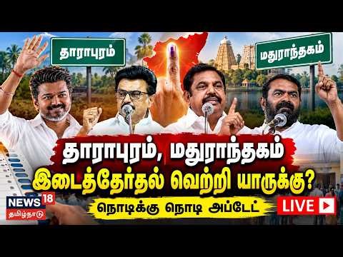 🔴LIVE | By Election Results | Dharapuram | Maduranthakam | CM Vijay | TVK | DMK | ADMK | NTK