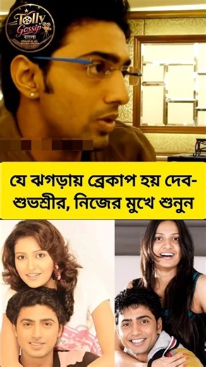 দেব শুভশ্রীর ব্রেকাপের কারণ সামনে এলো এবার। #dev #subhashreeganguly #breakup #desu7 #trending #love