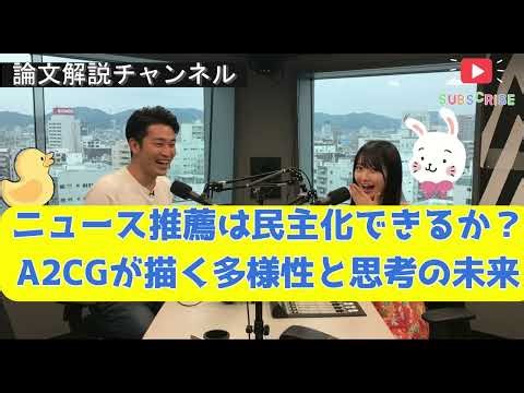 【論文解説】ニュース推薦は民主化できるか？A2CGが描く多様性と思考の未来