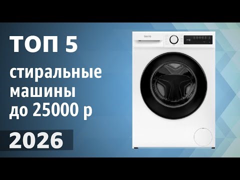 ТОП—5. Лучшие стиральные машины до 25000 руб. Рейтинг 2026 года!