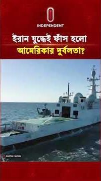 ইরান যু দ্ধেই ফাঁস হলো আমেরিকার দুর্বলতা? | US Iran Conflict | Trump News | Independent TV