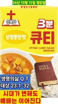 [생명의 삶 QT] 10월 12일 월 | 시대가 변해도 예배는 이어진다 | 대상 23:1-32 | 성목사 3분 큐티 | 헝그리포갓 #대상23 #생명의삶큐티