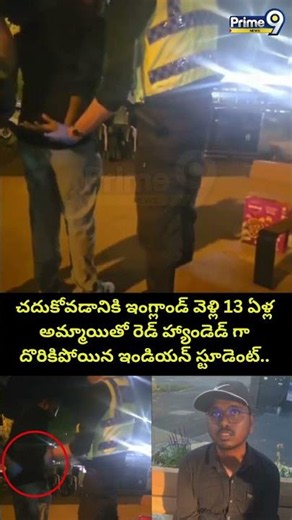 Indian Student Caught Red Handed England : చదుకోవడానికి ఇంగ్లాండ్ వెళ్లి 13 ఏళ్ల అమ్మాయితో..
