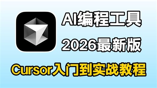 【Cursor教程】Cursor 保姆级使用教程！教你用AI每次都写出完美的Python代码，再无报错！从入门到实战全套指南，零基础小白也能学会！