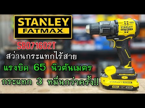 Review of the Stanley Fatmax SBD716D2T Cordless Impact Drill: 65 Nm torque.