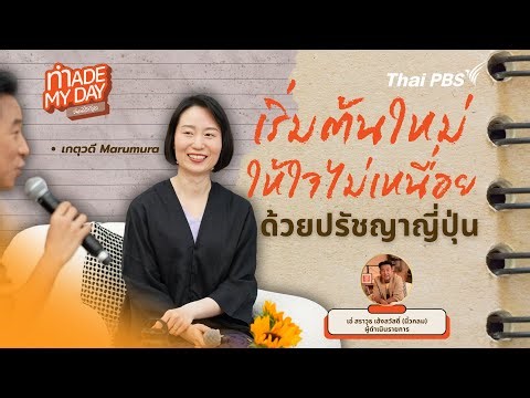 เริ่มต้นใหม่ให้ใจไม่เหนื่อย ด้วยปรัชญาญี่ปุ่น | Made My Day วันนี้ดีที่สุด