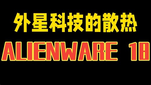 外星科技的散热 ALIENWARE 18 Area-51评测 沉寂了一整年后，外星人又次推.....