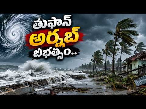 🌪️ తుఫాన్ అర్నబ్ బీభత్సం.. కోనసీమలో భారీ నష్టం!📍 కోనసీమలో ప్రస్తుత పరిస్థితులు ఎలా ఉన్నాయి?...| BT