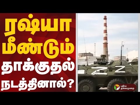 ரஷ்யா மீண்டும் தாக்குதல் நடத்தினால் | #russia | #Chernobyl #Nuclear #Power #Plant