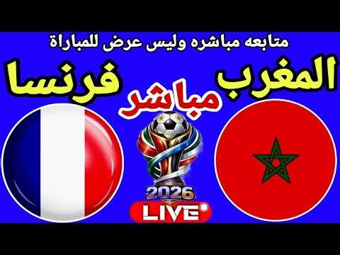 بث مباشر مباراة المغرب وفرنسا في كاس العالم 2026 Morocco vs France LIVE FIFA World Cup