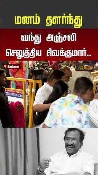 RIP Deva | Deva Passed Away | மனம் தளர்ந்து வந்து அஞ்சலி செலுத்திய சிவக்குமார்..!!