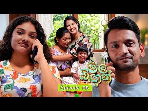 Mal Bingun (මල් බිඟුන්) | Episode 68 - (2026-10-21) | ITN