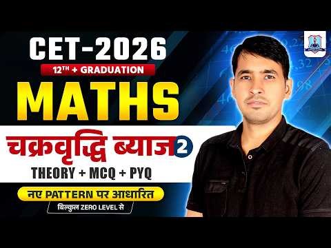 CET 2026 Maths Masterclass ⚡ | Compound Interest MCQs + Short Tricks + Concept Clear | by Mahesh Sir
