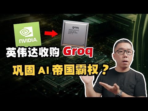 狙击推理时代！英伟达200亿美元收购Groq，能否巩固AI帝国护城河？聊聊AI芯片圈的新旧大战