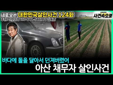 [새로보는 대한민국살인사건 124화] - 아산 채무자 살인사건