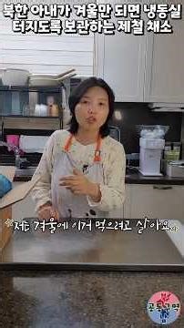 My North Korean wife keeps her freezer full of seasonal vegetables every winter. #seasonalvegetab...