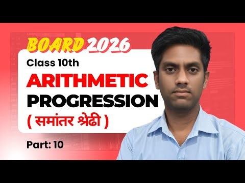 Arithmetic Progression: Part 10 | Class 10th Maths Chapter 5 | Board 2026 | Pawan Sir