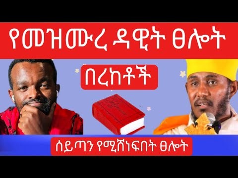 መዝሙረ ዳዊት ስንፀልይ - የምናገኛቸው በረከቶች - የማለዳ ፀሎት - አባ ገብረኪዳን - mezmure dawit - psalm @natanem28