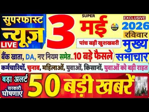 Today Breaking News ! आज 3 मई 2026 के मुख्य समाचार बड़ी खबरें, PM Modi, SBI, UP, Bihar, Delhi