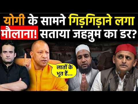 Yogi in Action: अब CM Yogi के सामने गिड़गिड़ाने लगा मौलाना! क्या सताने लगा जहन्नुम जाने का डर?
