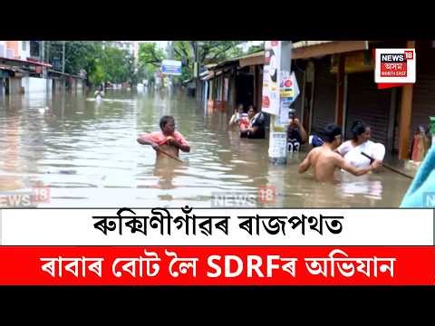 Rukmanigaon Flood| ৰুক্মিণীগাঁৱৰ ৰাজপথত ৰাবাৰ বোট লৈ SDRFৰ অভিযান | N18V