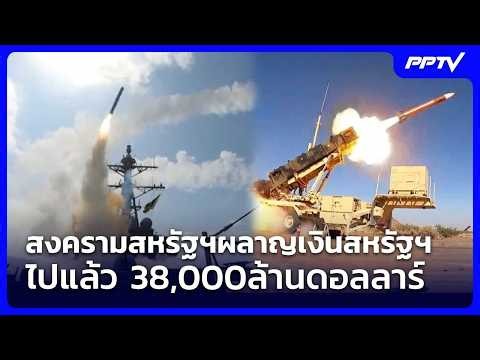 สงครามสหรัฐฯผลาญเงินสหรัฐฯไปแล้ว 38,000ล้านดอลลาร์ | เข้มข่าวค่ำ | 17 ก.ย. 69