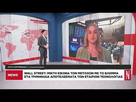 Wall Street: Μικτή εικόνα των μετοχών με το βλέμμα στα τριμηνιαία αποτελέσματα εταιριών τεχνολογίας
