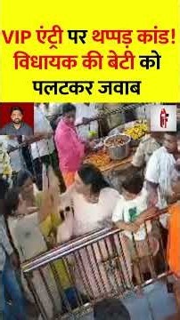VIP एंट्री पर थप्पड़ कांड! विधायक की बेटी को पलटकर जवाब | Karnataka News | BJP MLA Daughter