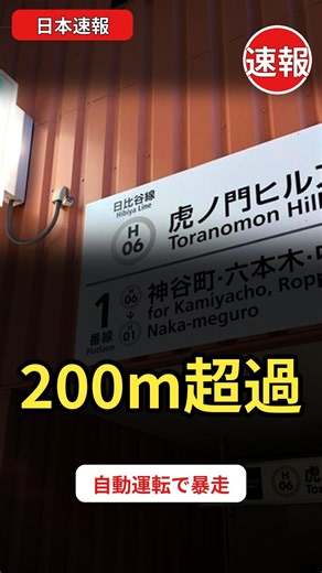 自動運転の日比谷線が200mオーバーラン！虎ノ門ヒルズ駅で停止線を大幅超過