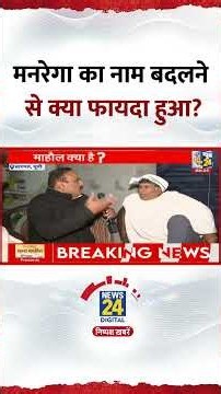 Mahatma Gandhi NREGA को लेकर UP चुनाव से पहले Baghpat के लोगों ने क्या बताया?, देखिए वीडियो