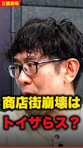 【商店街崩壊】発端はトイザらス？三橋貴明氏が語る年次改革要望書と大店法 #shorts