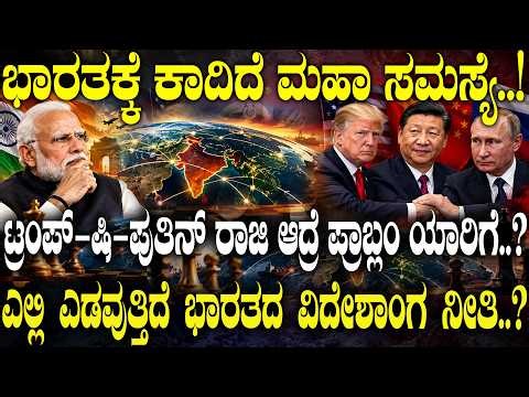 ಭಾರತಕ್ಕೆ ಕಾದಿದೆ ಮಹಾ ಸಮಸ್ಯೆ.! ಟ್ರಂಪ್ - ಷಿ- ಪುತಿನ್ ರಾಜಿ ಆದ್ರೆ ಪ್ರಾಬ್ಲಂ ಯಾರಿಗೆ.? Russia | USA | China |