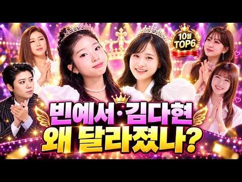 빈예서·김다현, 최근 놀라운 변화! 10월 트롯 TOP6에 이름을 올린 두 어린 공주의 이유! 선배들도 감탄하고 아끼는 이유는?