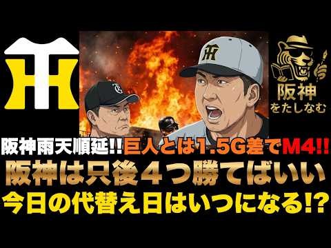 【阪神9/29🔥】阪神巨人とは1.5G差でM4‼️阪神は只後４つ勝てばいい‼️阪神は雨天順延で今日の代替え日はいつになる⁉️阪神巨人残ローテは‼️#阪神タイガース#阪神タイガースをたしなむ#阪神 巨人
