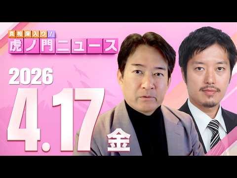 【虎ノ門ニュース】丸山穂高×柳ヶ瀬裕文 2026/4/17(金)
