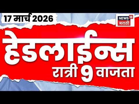 Marathi Top Headlines Today | 17 March | 9 PM | Eknath Shinde News | CM Devendra Fadnavis News