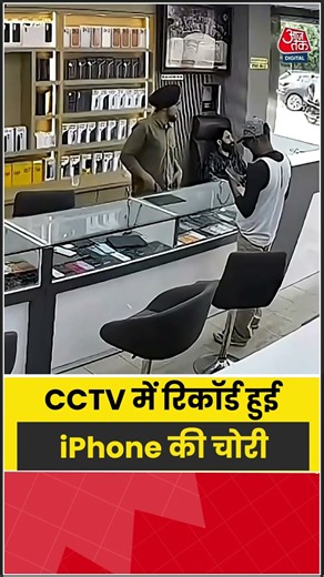 CCTV में रिकॉर्ड हुई iPhone की चोरी #cctv #iphone #shorts #viralvideo #aajtak