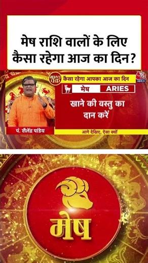 मेष राशि वालों के लिए कैसा रहेगा आज का दिन? | Horoscope Today | Mesh Rashi | Rashifal